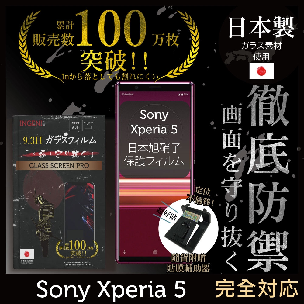 【INGENI徹底防禦】Sony Xperia 5 (第一代) 非滿版 保護貼 日規旭硝子玻璃保護貼