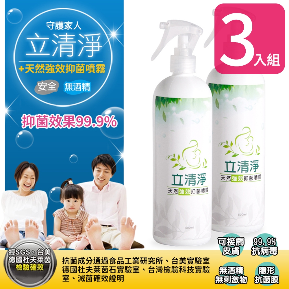 【立清淨】天然強效抑菌噴霧500ml-次氯酸水(3入)