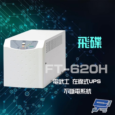 昌運監視器 飛碟 電武士 FT-620H(FT-6020) 在線式 2000VA 220V UPS 不斷電系統