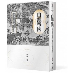 白銀帝國：從唐帝國到明清盛世，貨幣如何影響中國的興衰 | 拾書所