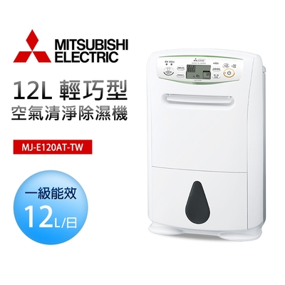 【MITSUBISHI 三菱】12L日本製 輕巧高效型除濕機(MJ-E120AT-TW)