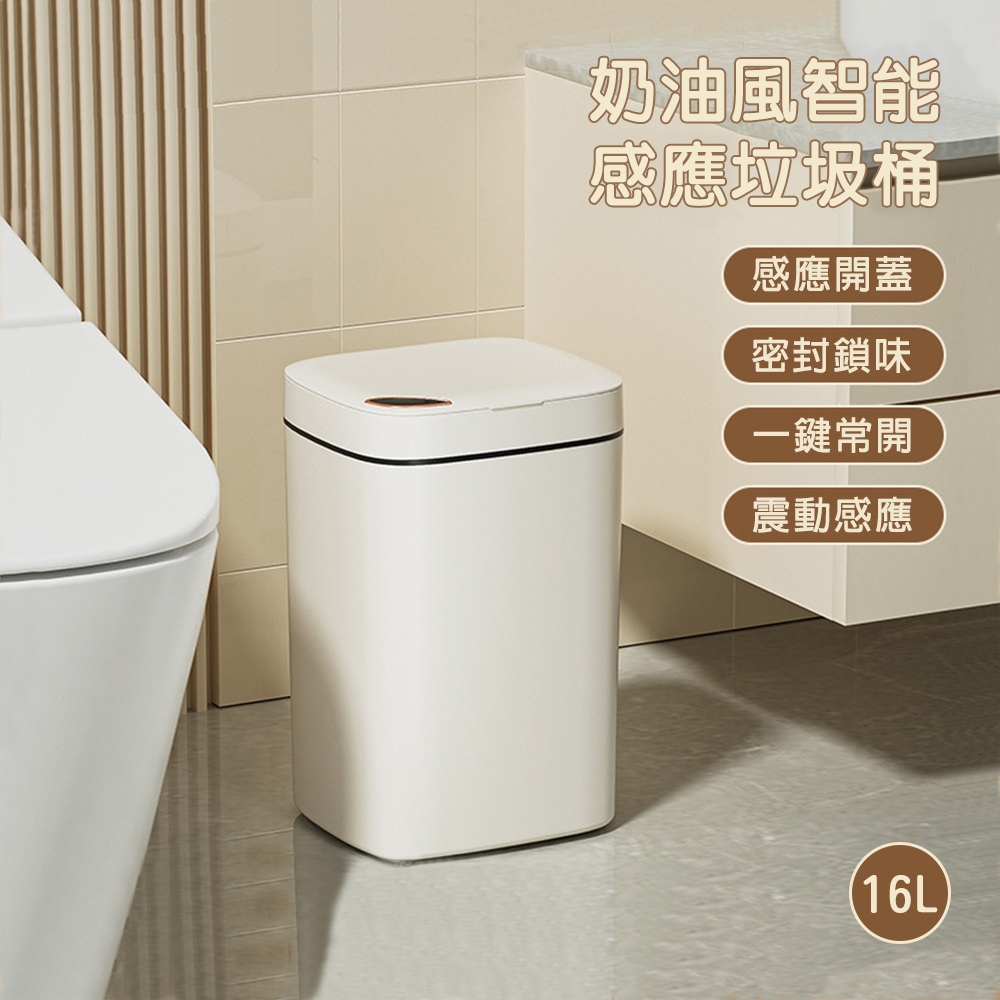 【西格傢飾】L8奶油風智能感應垃圾桶16L(三模式 充電款)