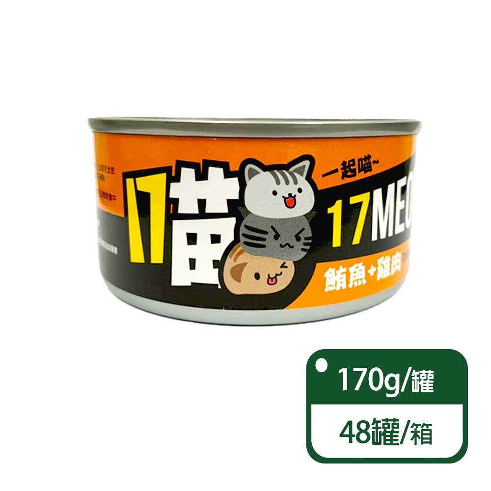 17喵 17MEOW 鮪魚+雞肉貓罐 170G/罐；48罐/箱