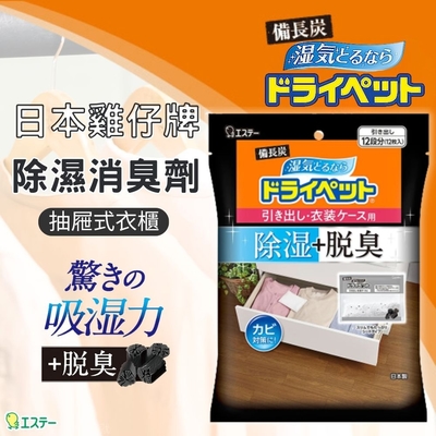 雞仔牌【備長炭吸濕小包12入/包】 日本原裝 備長炭消臭 抽屜衣櫃用 抽屜櫃 衣櫃用 鞋用 衣櫥 脫臭 除濕