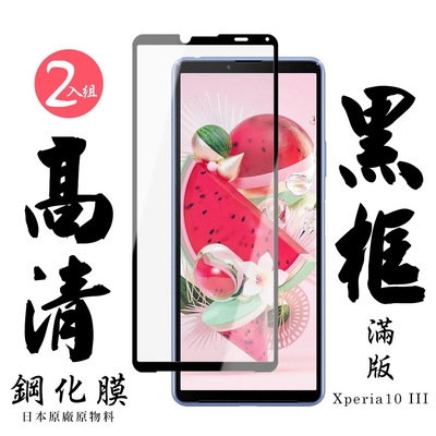 SONY Xperia10III 日本玻璃保護貼AGC黑邊透明防刮鋼化膜(2入-Xperia10III保護貼Xperia10III鋼化膜)