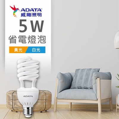 【ADATA威剛】省電燈泡 5W 螺旋燈泡_白光/黃光