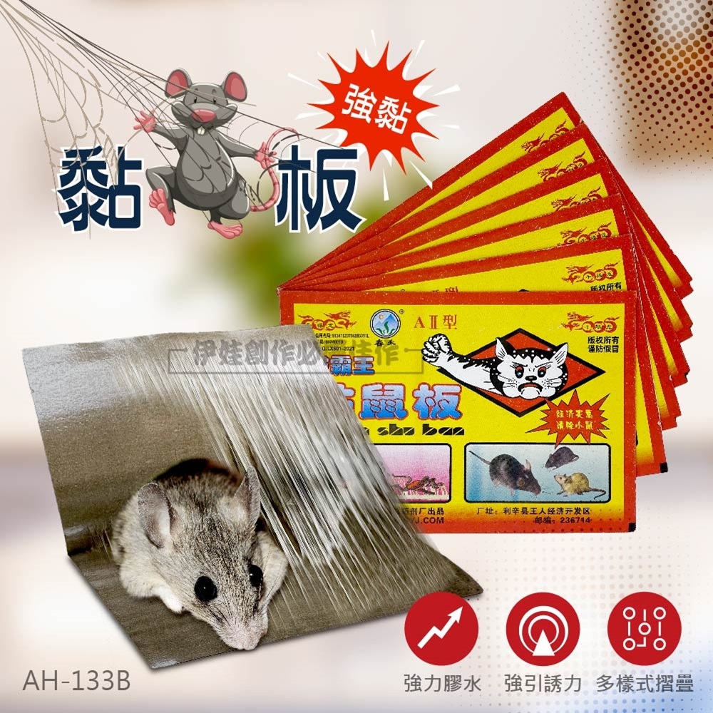 (10入組)強力捕鼠紙【AH-133B】超黏 不沾手 黏鼠板 捕鼠板 超強黏力 捕蠅板 捕蟲板 捕鼠 滅鼠