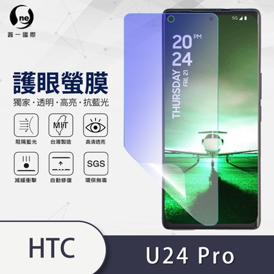 O-one護眼螢膜 HTC U24 pro 全膠螢幕保護貼 手機保護貼