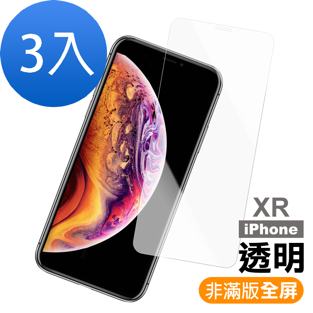 超值3入組 iPhone XR 透明 9H玻璃鋼化膜 手機 保護貼 iPhoneXR保護貼