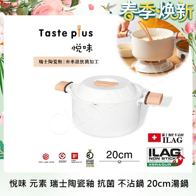 【Taste Plus】悅味元素 瑞士陶瓷釉 奈米銀抗菌 不沾鍋 20cm湯鍋 IH全對應(純淨白)