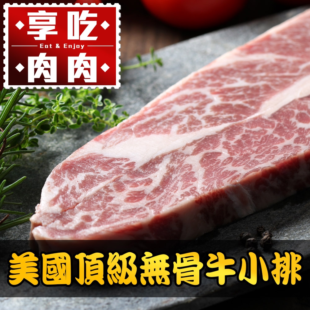 【享吃肉肉】美國頂級無骨牛小排6片組(8盎司/225g±10%/片)