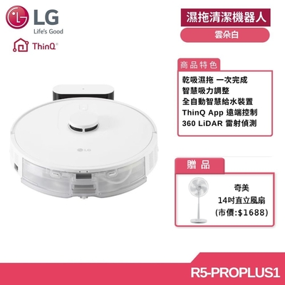 LG R5-PROPLUS1 智慧聯網變頻濕拖清潔機器人 雲朵白 (贈好禮)