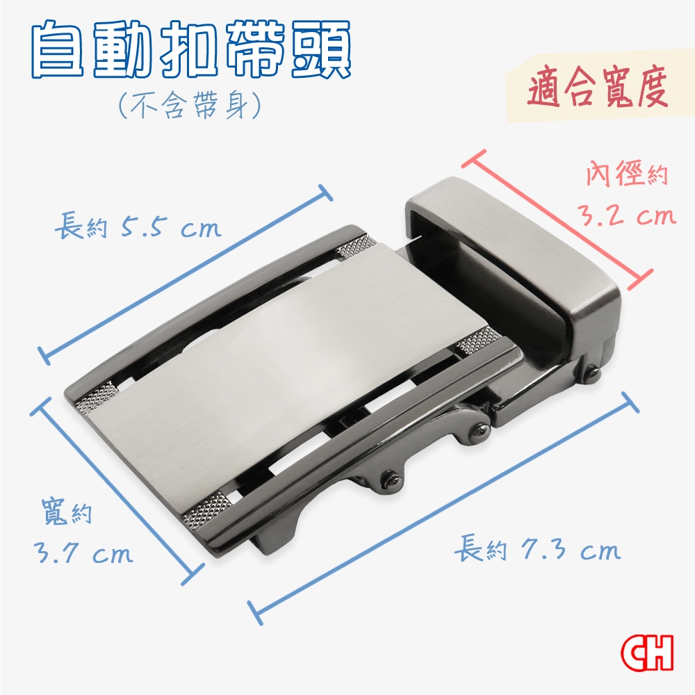 【CH-BELT 銓丞皮帶】自動扣帶頭 無帶身 單賣帶頭014(寬3.2CM)