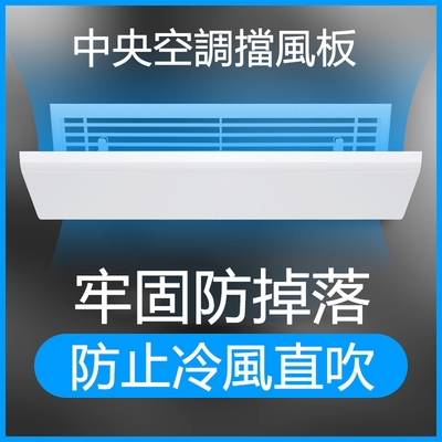 【小倉Ogula】中央空調防直吹導風板 酒店會議室擋風板擋風罩 120公分出風口遮風板