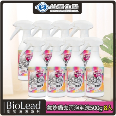 台塑生醫BioLead氣炸鍋專用去污泡泡洗500g*8入