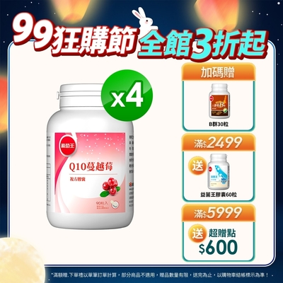 【葡萄王】Q10蔓越莓90粒x4瓶 (34倍高濃縮蔓越莓)