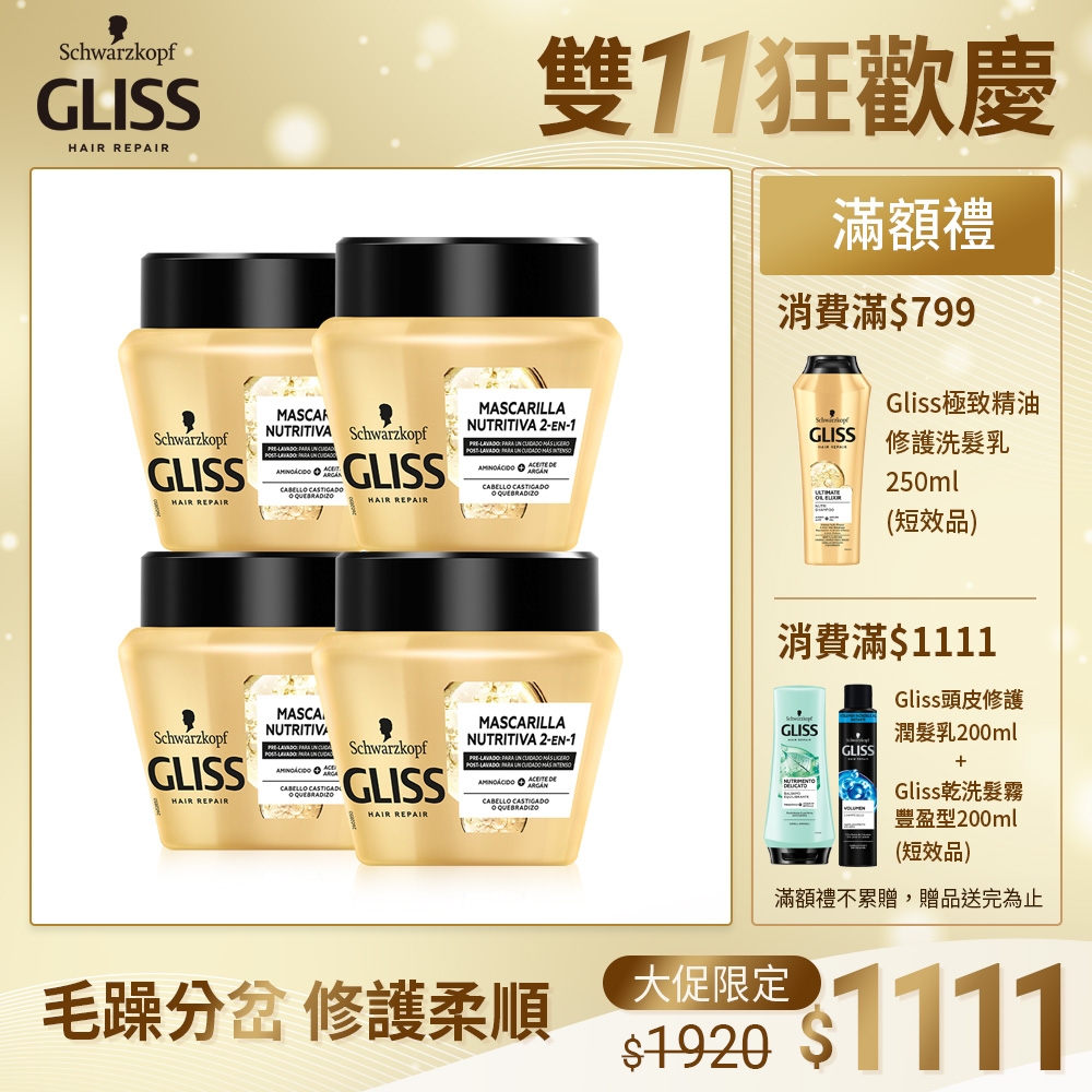 Schwarzkopf 施華蔻 Gliss極致精油修護髮膜300ml(RL)_4入組