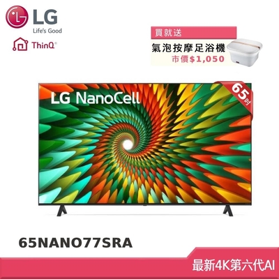 LG 65型 一奈米 4K AI 語音物聯網智慧電視 65NANO77SRA (獨家雙好禮)