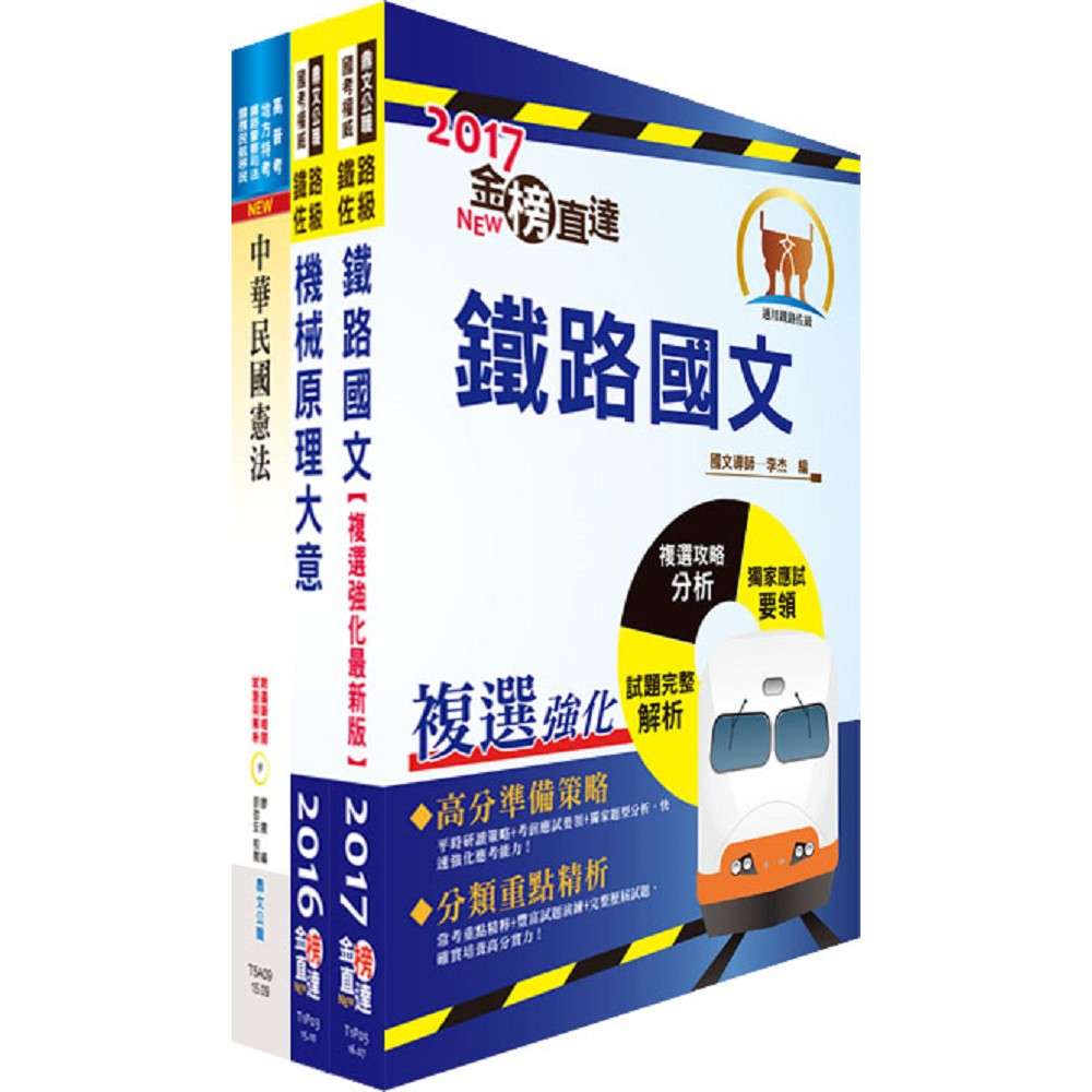 公路升資士級晉佐級（技術類）套書（選試機械原理大意）（贈題庫網帳號1組）