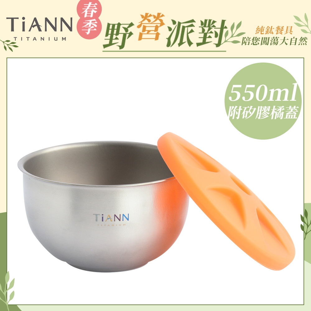 TiANN 鈦安純鈦餐具 550ml 雙層鈦碗／隔熱碗 附橘色矽膠防漏蓋(快)