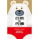 白熊的內褲 product thumbnail 1