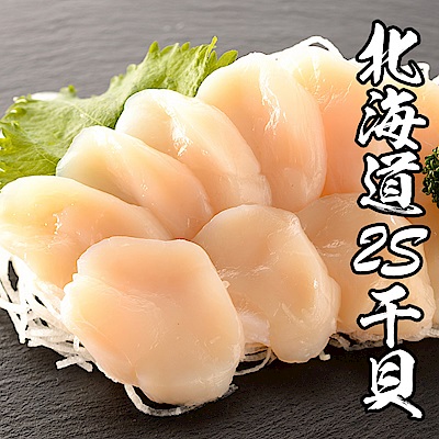 【海鮮王】日本北海道2S生食級干貝原裝盒 *1盒組( 1000g±10%/ 約36-40顆