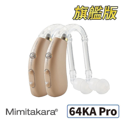 耳寶 助聽器(未滅菌) ★ Mimitakara 數位助聽器64KA Pro旗艦版(雙耳) [耐用好清潔][樂齡設計][充電式設計][符合B類補助]