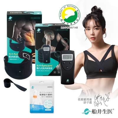 船井funcare EMS動力式肌肉刺激器+圓形貼片耗材_超智能健身機器人