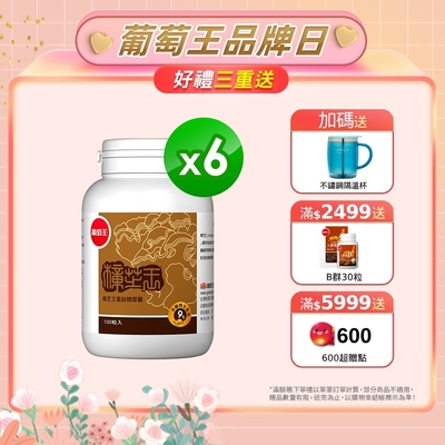 【葡萄王】樟芝王100粒X6瓶 (樟芝多醣9%補精力有活力)