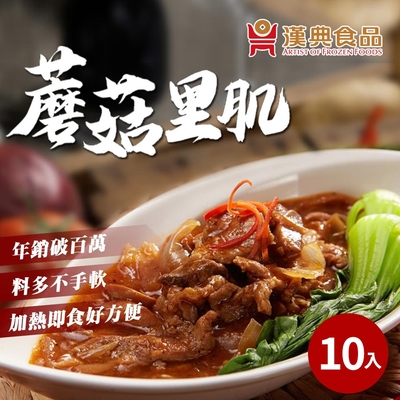 【漢典食品】蘑菇里肌-十入組