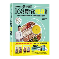 Sunny營養師的168斷食瘦身餐盤