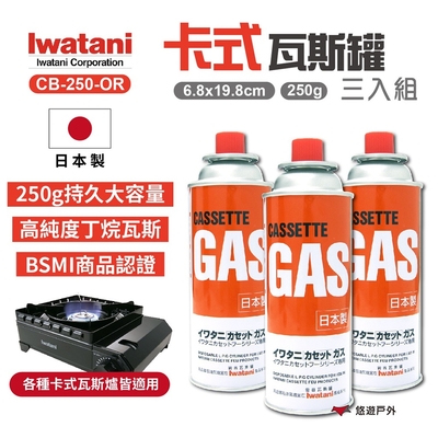 【Iwatani岩谷】卡式瓦斯罐 CB-250-OR 250g 三入組 悠遊戶外