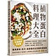 減醣高纖 植物蛋白料理大全：告別肉蛋奶！125道抗老化、低熱量全豆類料理，從前菜、沙拉、各國主餐到甜點飲品，改善腸道、穩定血糖，讓你飽又容易瘦。 product thumbnail 1