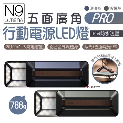 【N9 LUMENA】PRO五面廣角行動電源LED燈 悠遊戶外