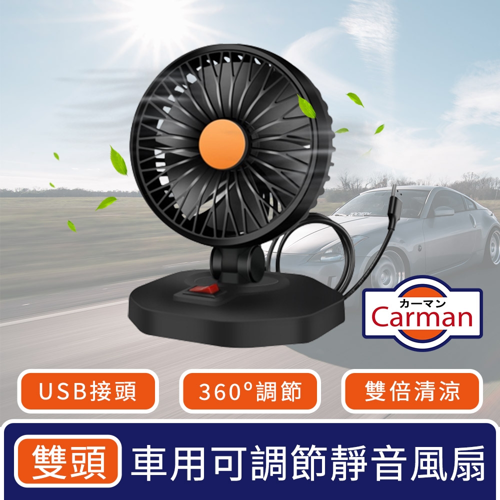 Carman 車用360度可調節靜音風扇/USB雙倍循環風力 單頭