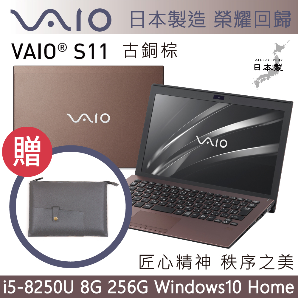 VAIO S11 12吋日本製筆電 i5-8250U/8G/256G/Home/古銅棕輕薄筆電