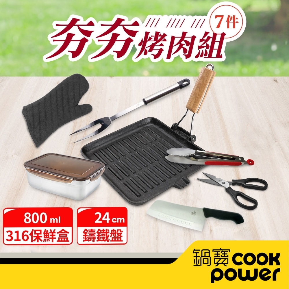 【CookPower鍋寶】烤肉鑄鐵盤七件組-24CM(電磁爐適用) EO-CI24RG612063BVS80