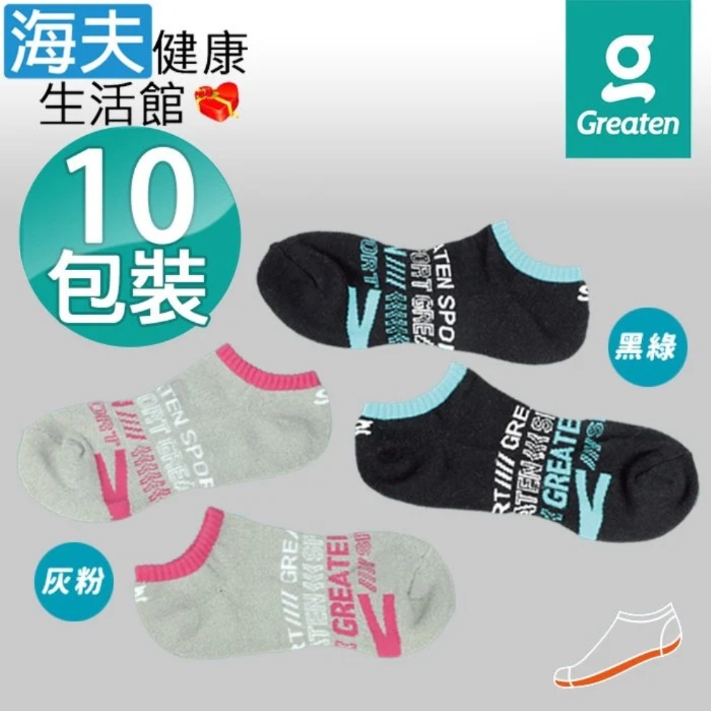 海夫健康生活館 Greaten 極騰護具 雙色抗菌運動船襪 25-28cm 10包裝_0001SK01