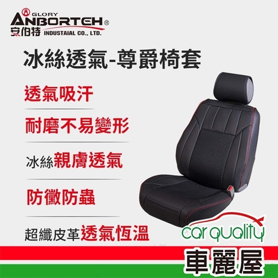 【ANBORTEH 安伯特】前座椅套 冰絲六件組 ABT-A054(車麗屋)