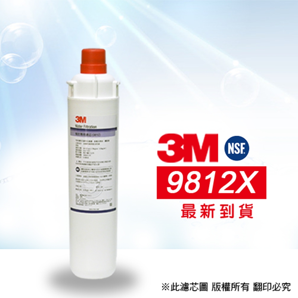 【3M】 CFS 9812-X 濾心(商用型)