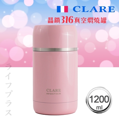 CLARE晶鑽316全鋼真空燜燒罐-1200ml