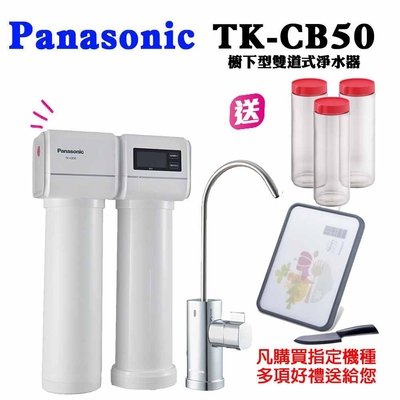 PANASONIC國際牌櫥下雙道式淨水器TK-CB50