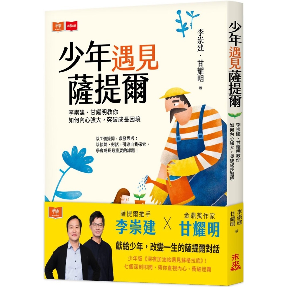 少年遇見薩提爾：李崇建、甘耀明教你如何內心強大，突破成長困境