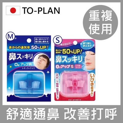 【日本TO-PLAN】通鼻止鼾器S (防打呼/通鼻器/止鼾貼/防止打呼神器/止鼾帶)