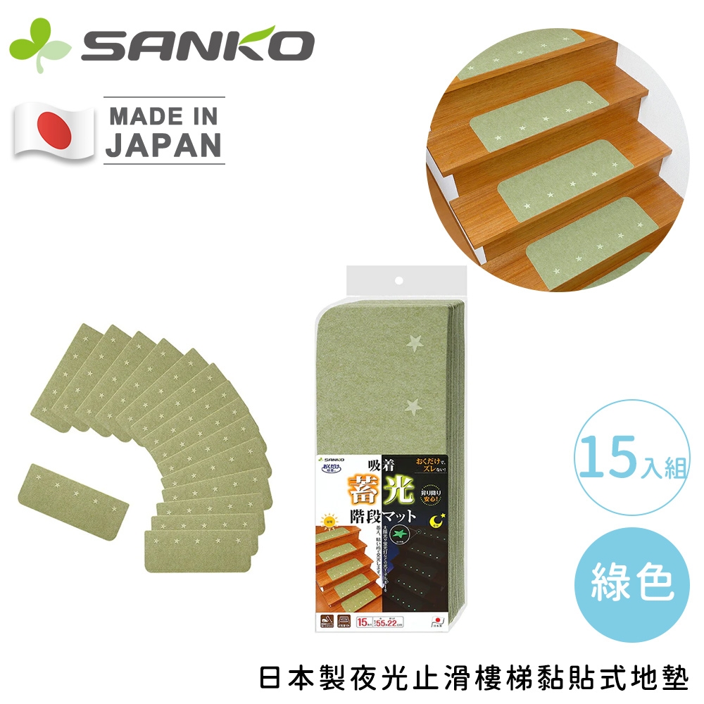 日本SANKO日本製夜光止滑樓梯黏貼式地墊15入組55x22cm | 其他地墊