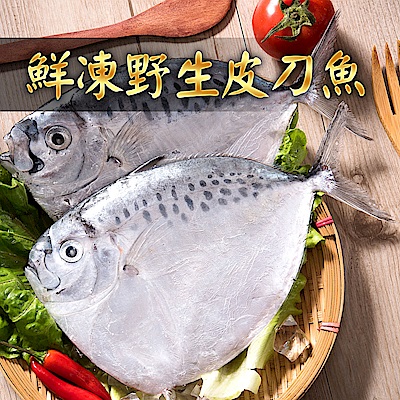 【愛上新鮮】鮮凍野生皮刀魚6隻組(2隻裝/180-200g±10%/隻)