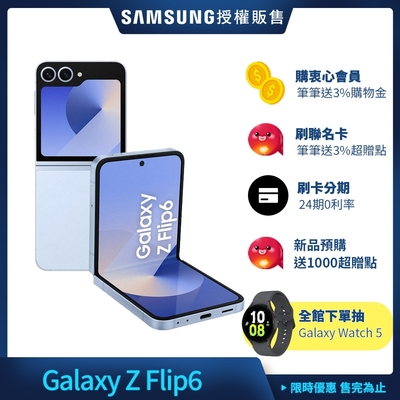 Samsung Galaxy Z Flip6 5G 6.7吋 摺疊手機 (12G/256G)