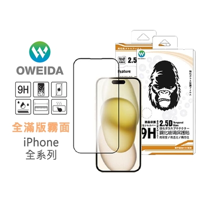 Oweida iPhone 全系列 電競霧面 滿版鋼化玻璃貼