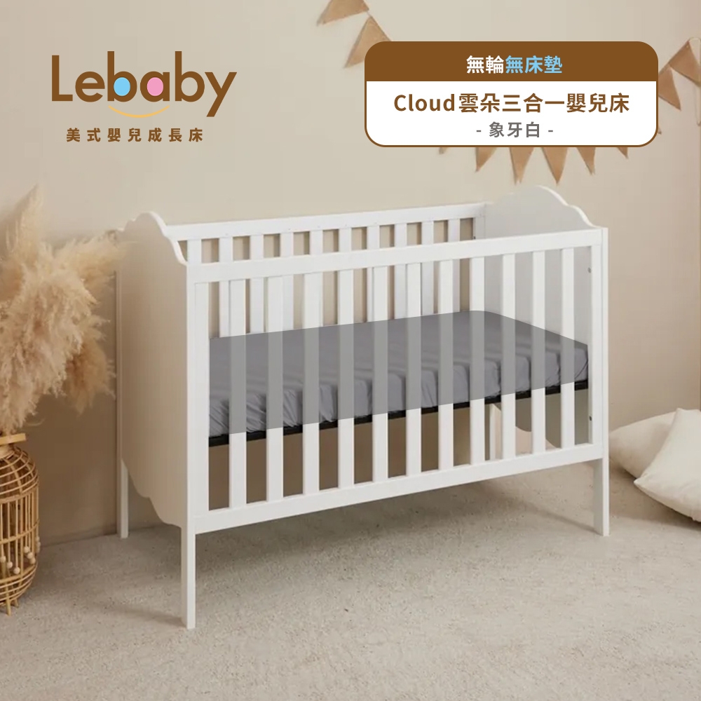 Lebaby 樂寶貝 Cloud 雲朵三合一嬰兒床 (無輪無床墊)