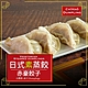 赤豪家庭私廚 冷凍日式素蒸餃4包 (850g±10%/包/約50顆) product thumbnail 1